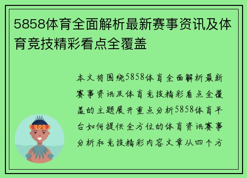 5858体育全面解析最新赛事资讯及体育竞技精彩看点全覆盖