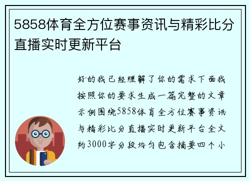 5858体育全方位赛事资讯与精彩比分直播实时更新平台