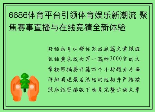 6686体育平台引领体育娱乐新潮流 聚焦赛事直播与在线竞猜全新体验