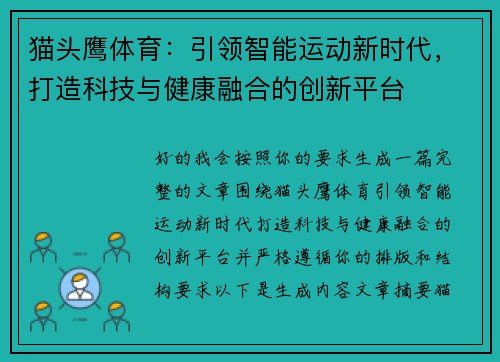 猫头鹰体育：引领智能运动新时代，打造科技与健康融合的创新平台
