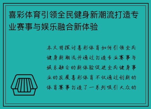 喜彩体育引领全民健身新潮流打造专业赛事与娱乐融合新体验