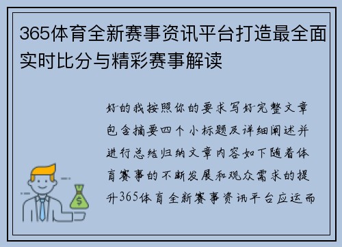 365体育全新赛事资讯平台打造最全面实时比分与精彩赛事解读