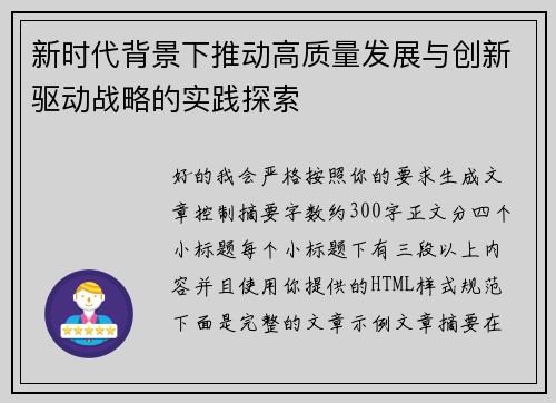 新时代背景下推动高质量发展与创新驱动战略的实践探索